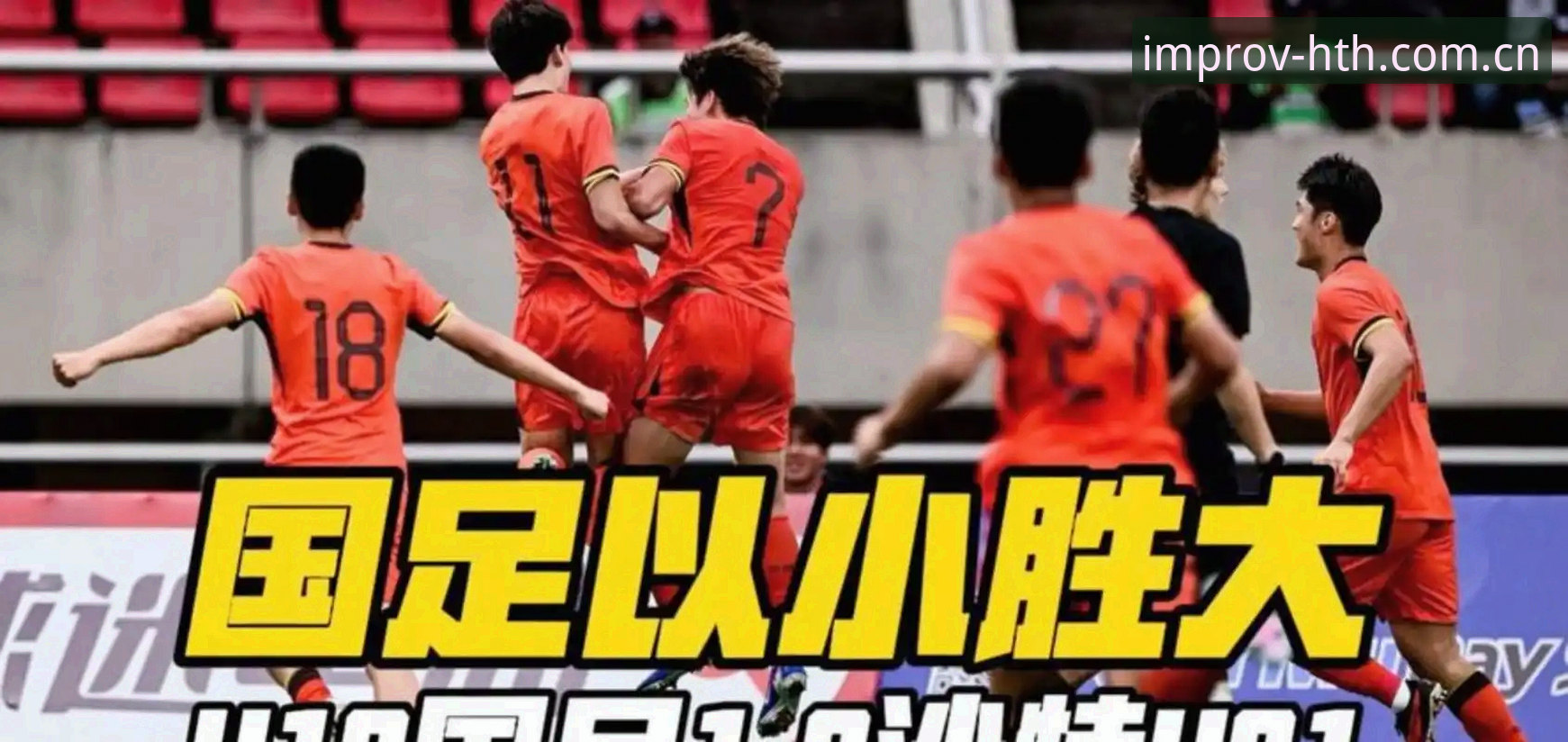专注运动即兴体验CN英文版 土伦杯U19国足0-3完败深度评测:从一场失利看青训的即兴与系统